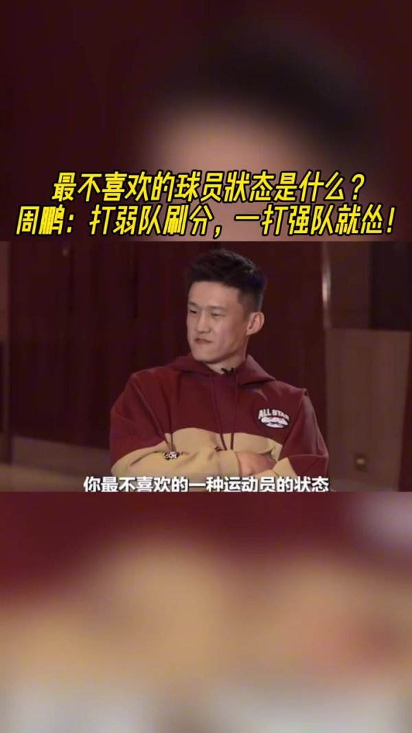 最讨厌球员什么竞技状态  ？周鹏：我要自己打 打弱队刷分 一打强队就怂